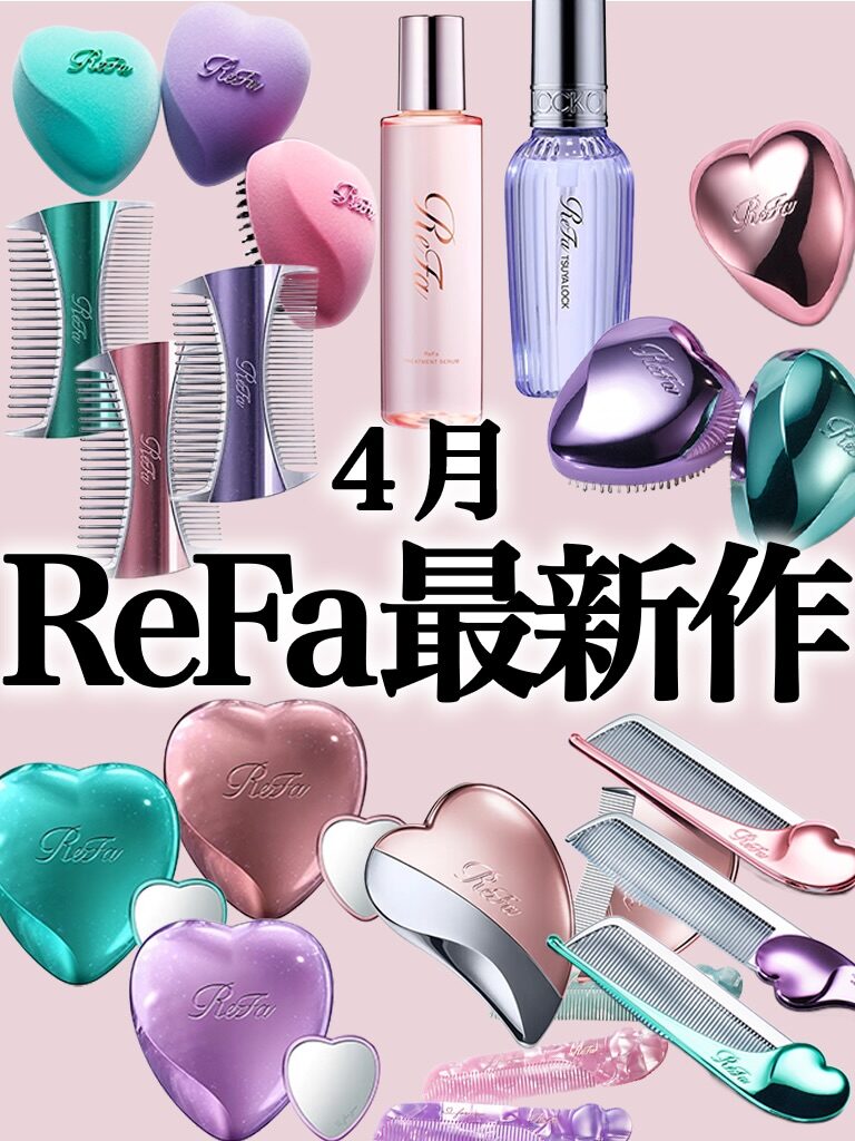 ReFa 4月新作まとめ 1枚目