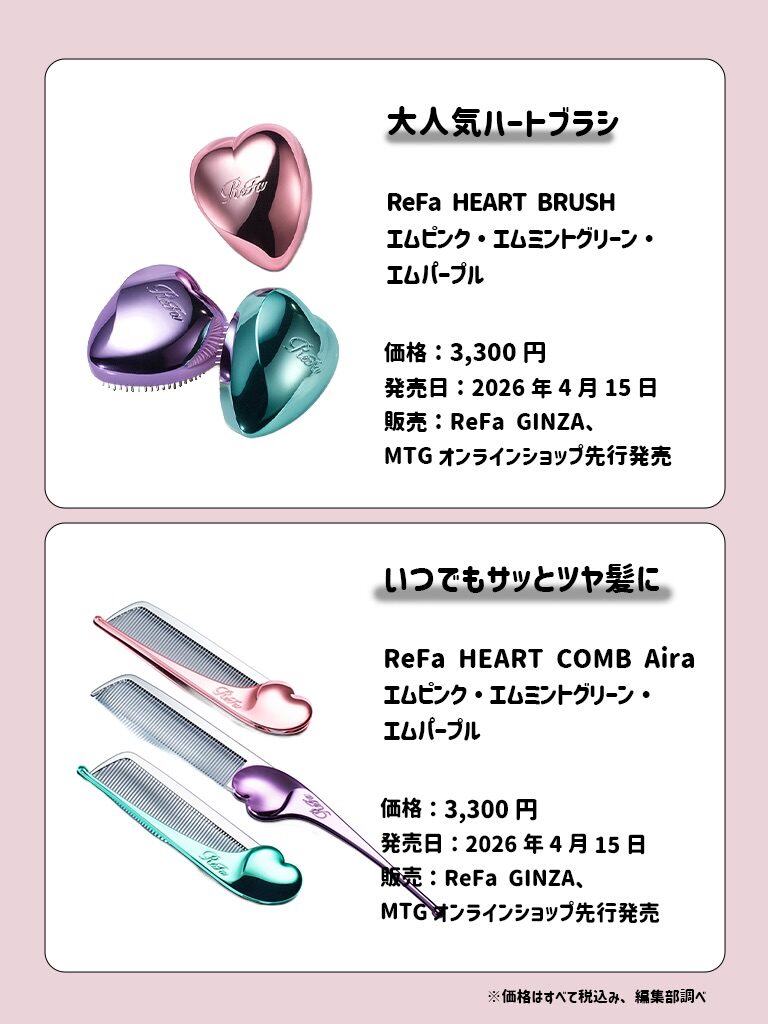 ReFa 4月新作まとめ 2枚目