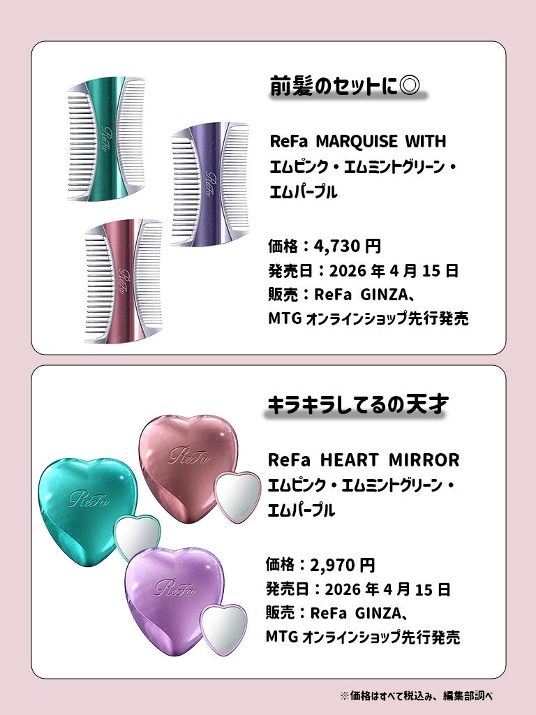 ReFa 4月新作まとめ 3枚目