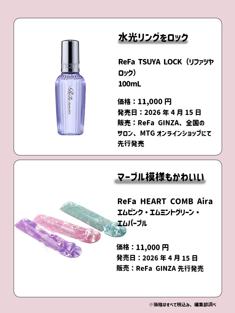 ReFa 4月新作まとめ 4枚目