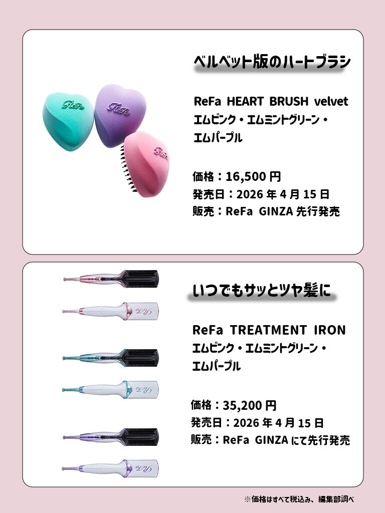 ReFa 4月新作まとめ 5枚目
