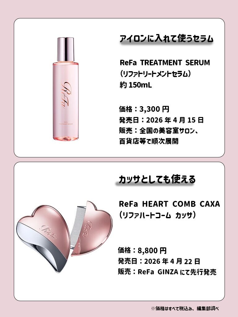 ReFa 4月新作まとめ 6枚目