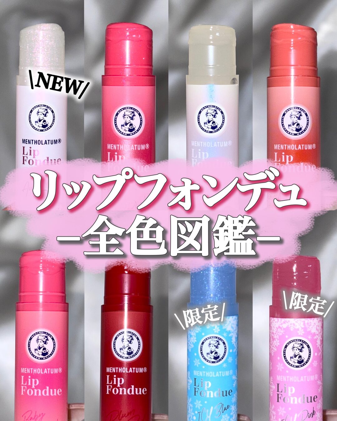 メンソレータム リップフォンデュ全色比較 1枚目