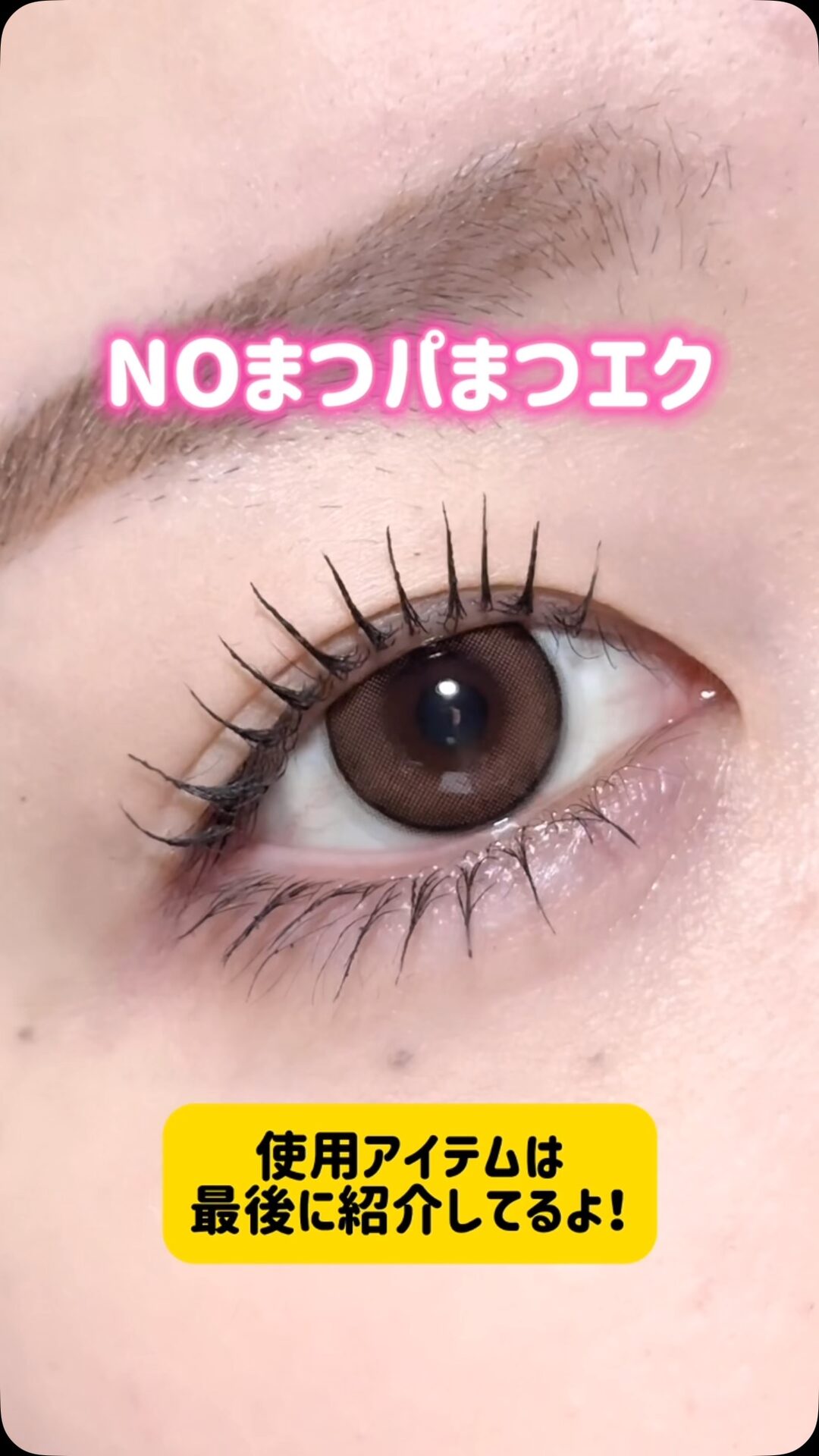束感まつげの作り方の投稿